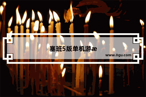 塞班5版单机游戏