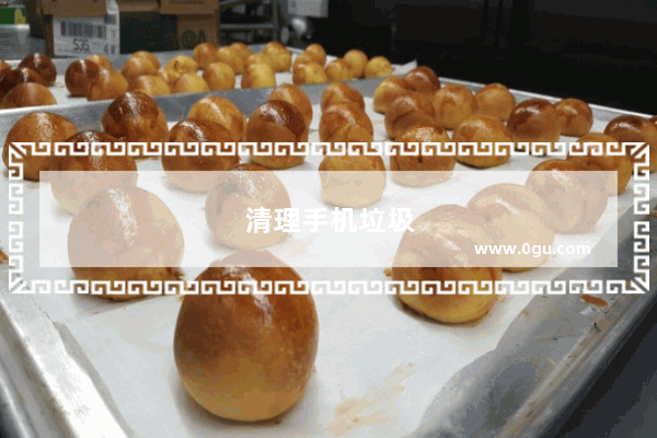 清理手机垃圾