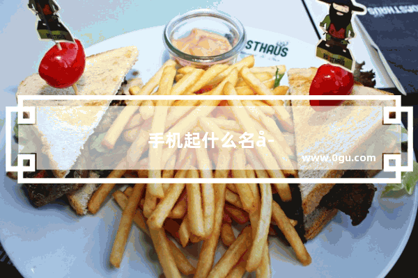 手机起什么名字好听