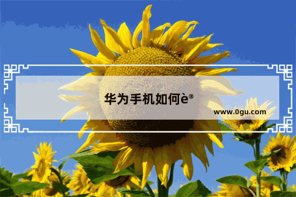 华为手机如何设置呼叫转移