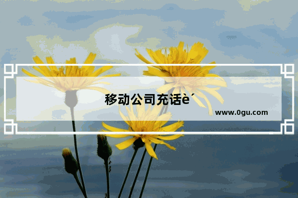 移动公司充话费送手机划算吗