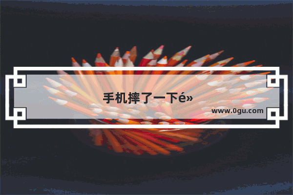 手机摔了一下黑屏了但是有声音怎么回事