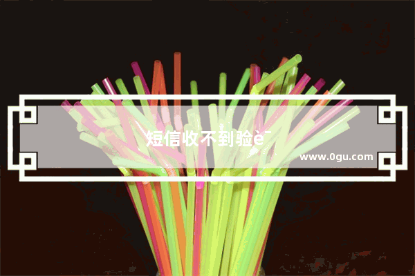 短信收不到验证码怎么恢复