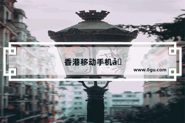 香港移动手机卡激活