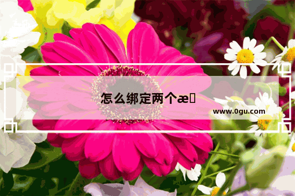 怎么绑定两个手机,使用地图能互相看到对方所在位置