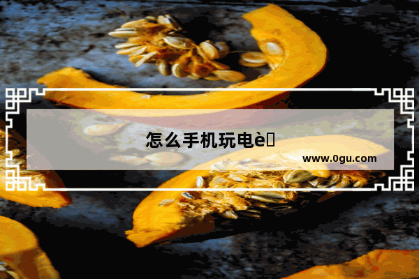 怎么手机玩电脑游戏免费