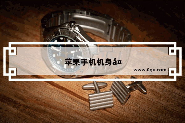 苹果手机机身多少厘米
