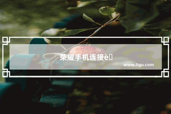 荣耀手机连接至windows怎么玩