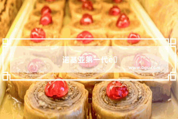 诺基亚第一代老款手机