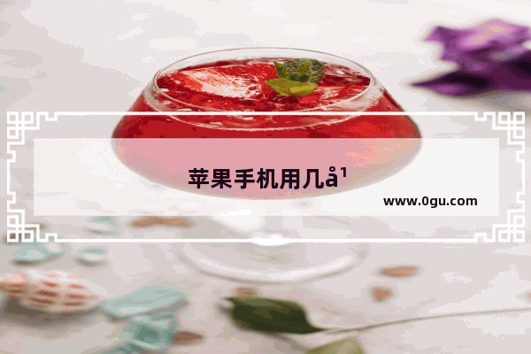 苹果手机用几年换合适