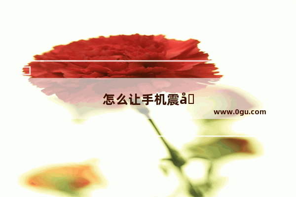 怎么让手机震动个不停