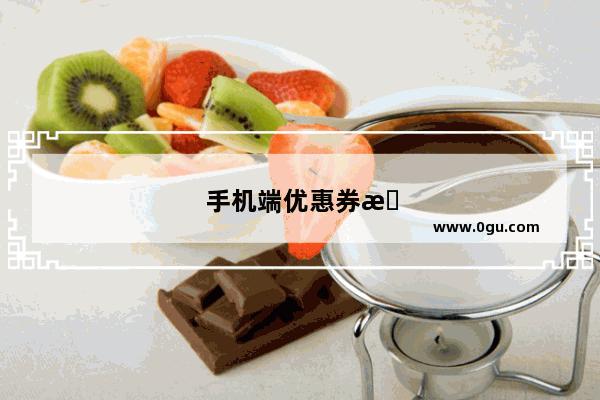 手机端优惠券怎么设置