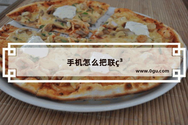 手机怎么把联系人拉入黑名单