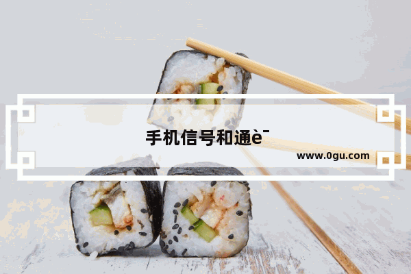 手机信号和通话质量排名
