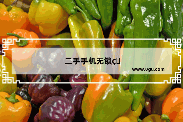 二手手机无锁版能买吗