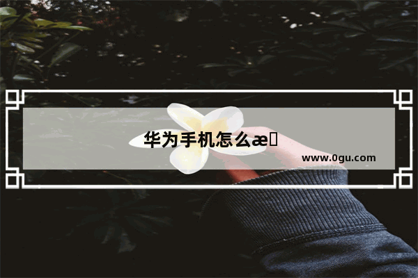 华为手机怎么扫码连接wifi