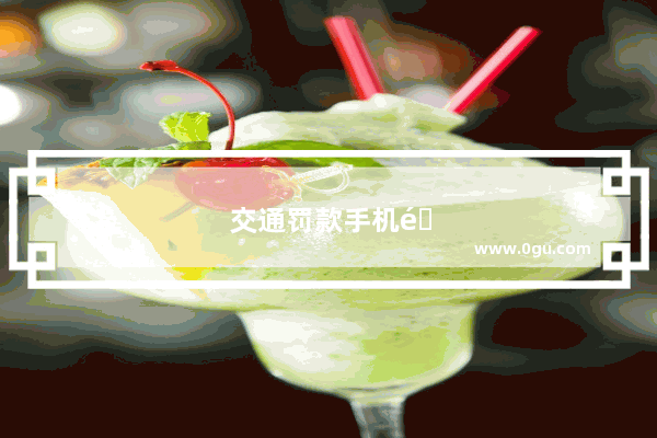 交通罚款手机银行交不了怎么办