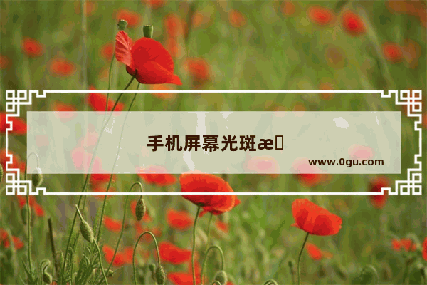 手机屏幕光斑怎么消除