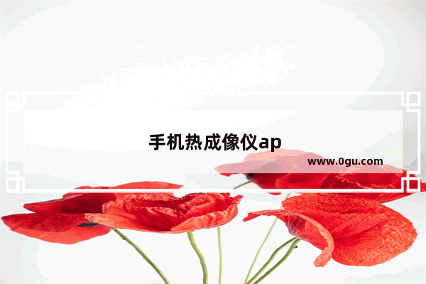 手机热成像仪app下载