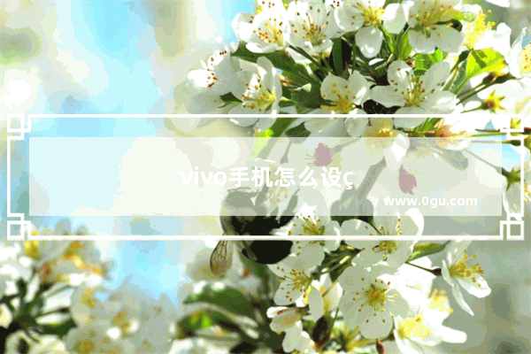 vivo手机怎么设置个人铃声