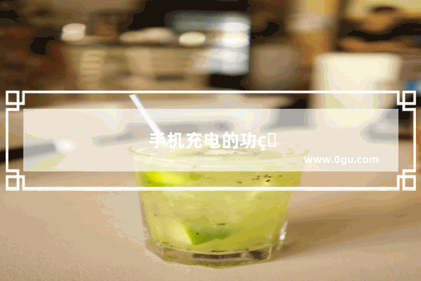 手机充电的功率一般是多少