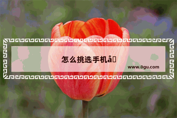 怎么挑选手机号码适合自己磁场的