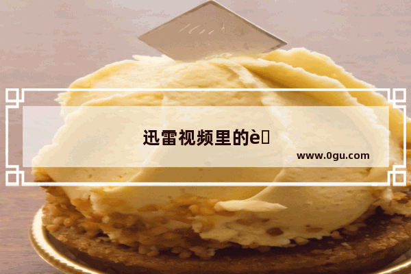 迅雷视频里的胡子哥