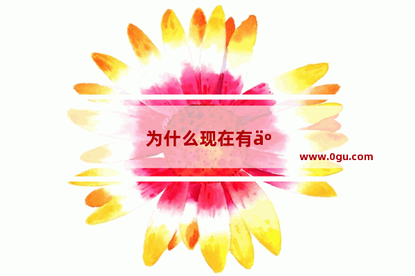 为什么现在有些安卓机屏幕是冷屏？苹果的是暖屏