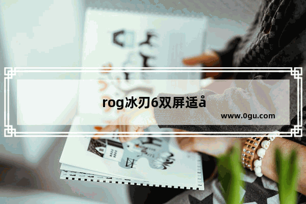 rog冰刃6双屏适合玩游戏吗