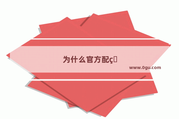 为什么官方配的手机壳都是透明的