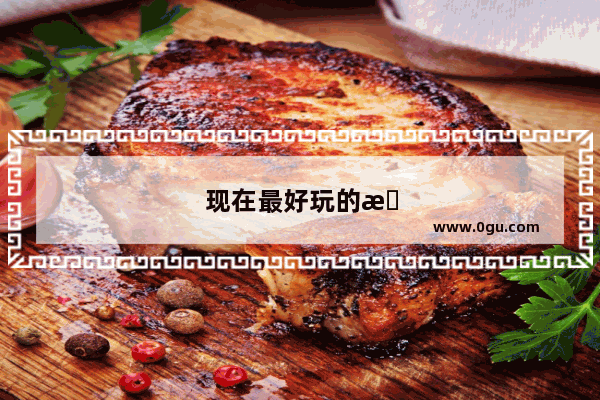 现在最好玩的手机免费单机游戏是什么