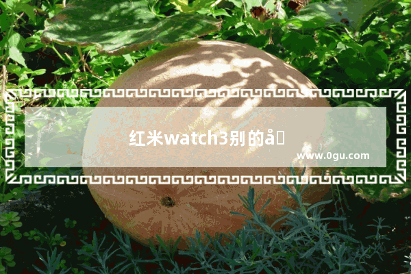 红米watch3别的品牌手机能用吗