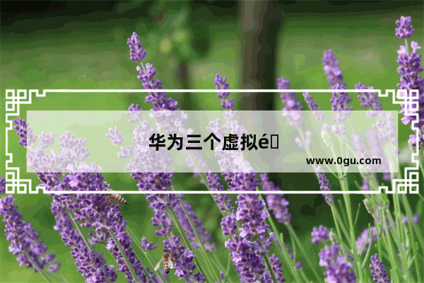 华为三个虚拟键