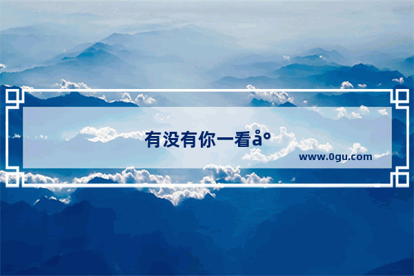 有没有你一看就觉得仙气四溢的壁纸