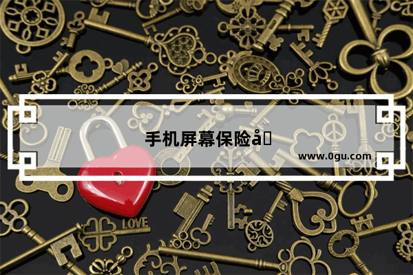 手机屏幕保险在哪里买