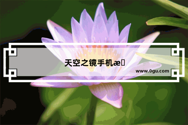 天空之镜手机拍照神器