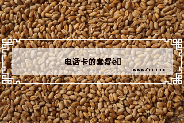 电话卡的套餐能更换吗