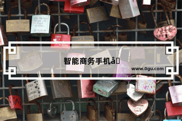 智能商务手机哪款好