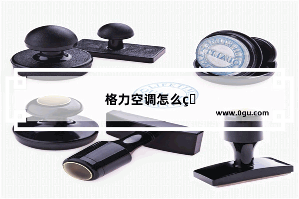 格力空调怎么用手机遥控