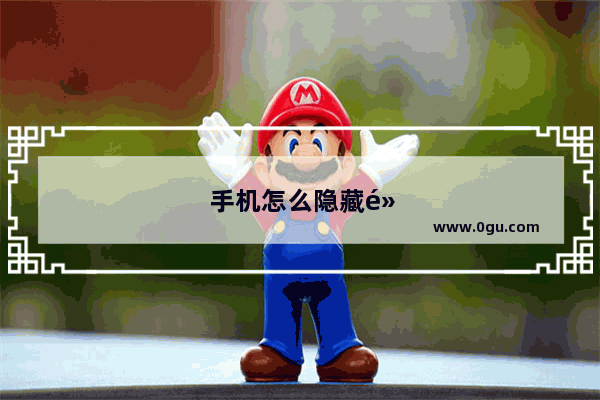 手机怎么隐藏黄钻图标