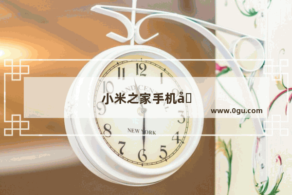 小米之家手机回收安全么