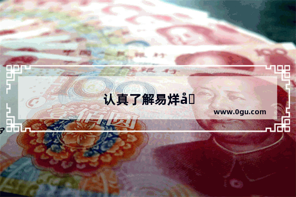 认真了解易烊千玺后是什么感觉