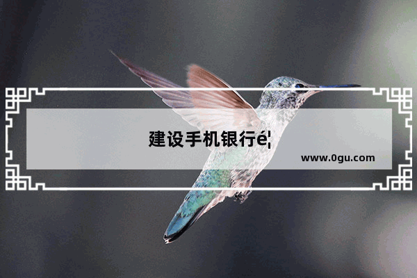 建设手机银行首次怎样登录