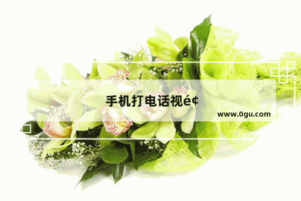 手机打电话视频都没声音怎么办