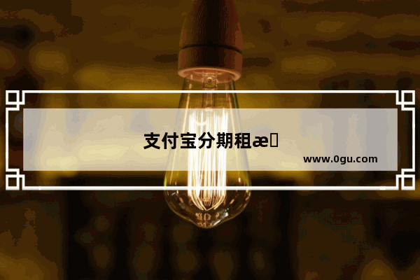 支付宝分期租手机可以提前还清分期吗