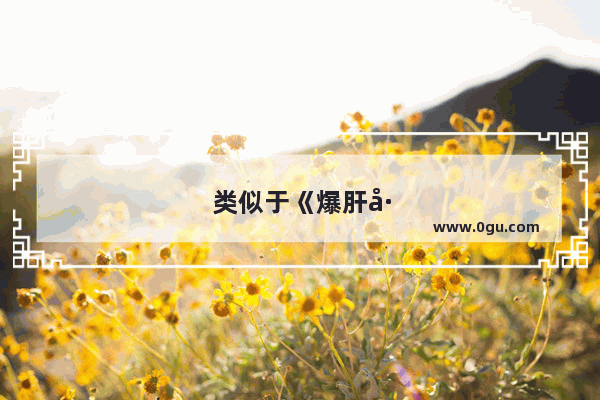 类似于《爆肝工程师的异世界狂想曲》和《带着智慧型手机闯荡异世界》的爽番有哪些