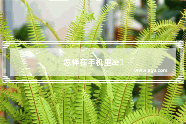 怎样在手机里找到麦克风