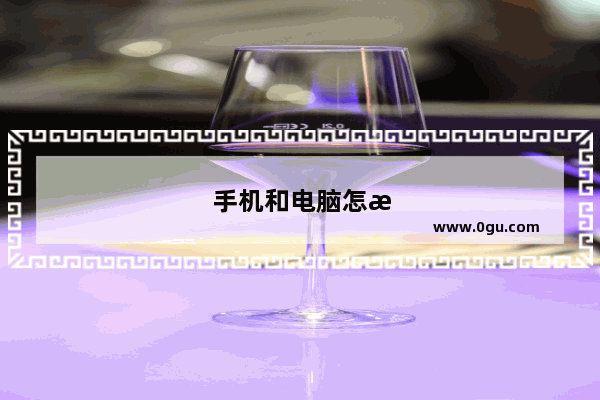 手机和电脑怎样连接传照片