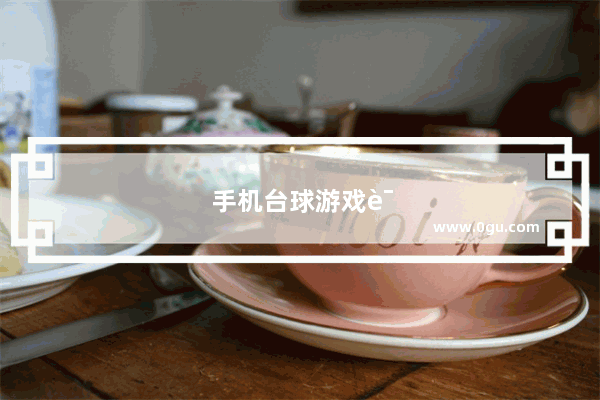 手机台球游戏说明