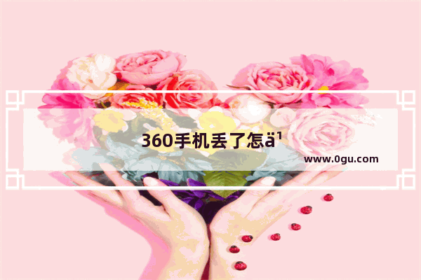 360手机丢了怎么找回